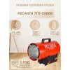 Тепловые пушки Ресанта ТГП-15000 67/1/14 Тепловая газовая пушка { Мощность 18кВт, 300м.куб/ч, 0,3 бар, расход 1,2 кг/час }